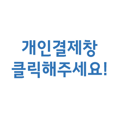 (주)디딤건축사사무소개인결제창